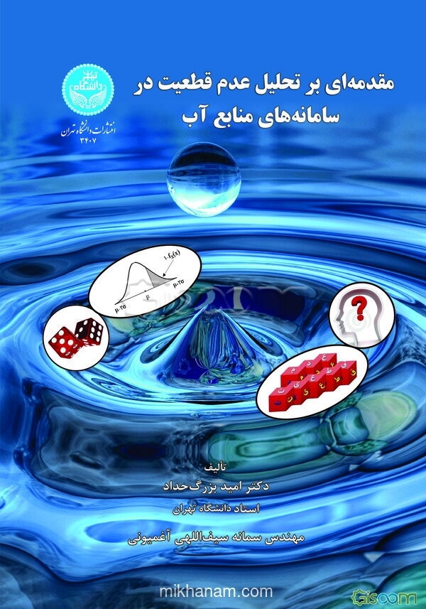 مقدمه‌ای بر تحلیل عدم قطعیت در سامانه‌های منابع آب