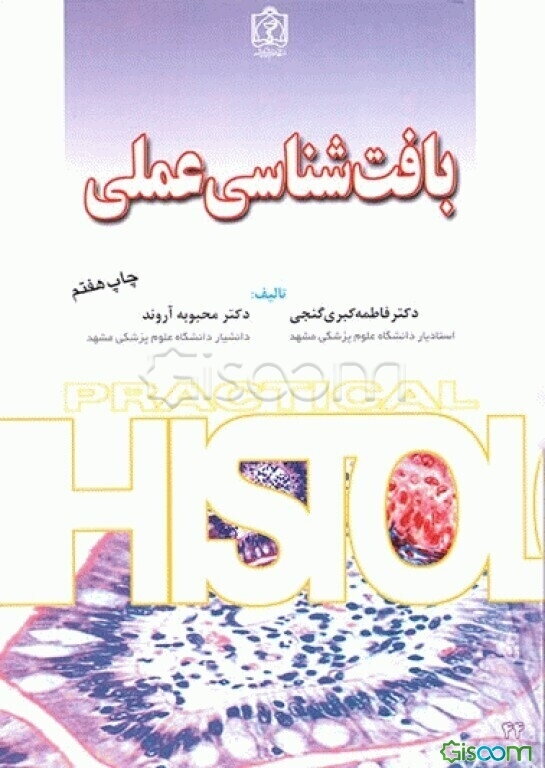 بافت‌شناسی عملی