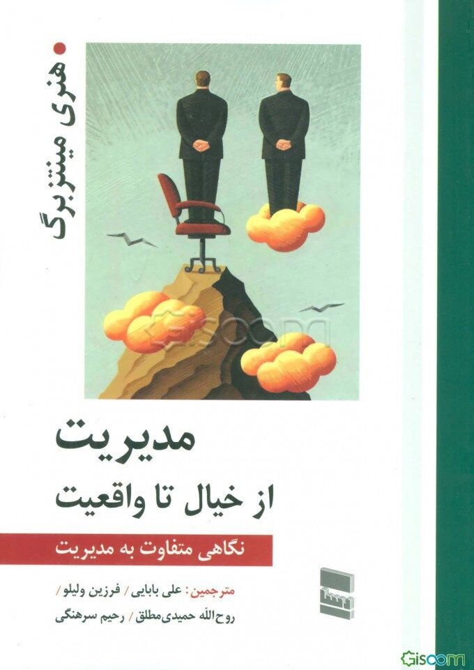 مدیریت از خیال تا واقعیت