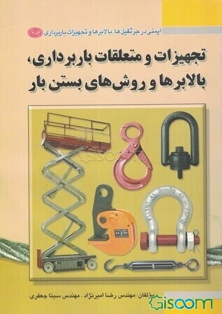 ایمنی در جرثقیل‌ها، بالابرها و تجهیزات باربرداری: تجهیزات و متعلقات باربرداری، بالابرها و روش‌های بستن بار (جلد 2)
