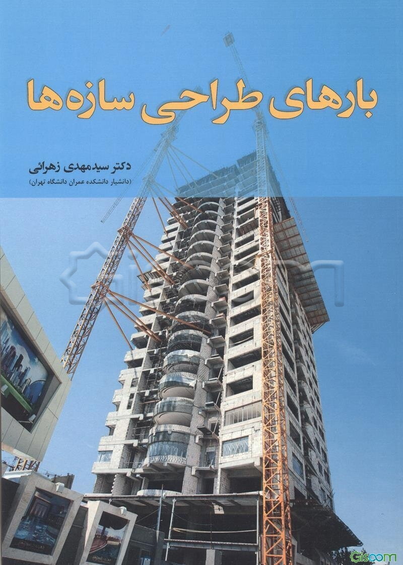 بارهای طراحی سازه‌ها