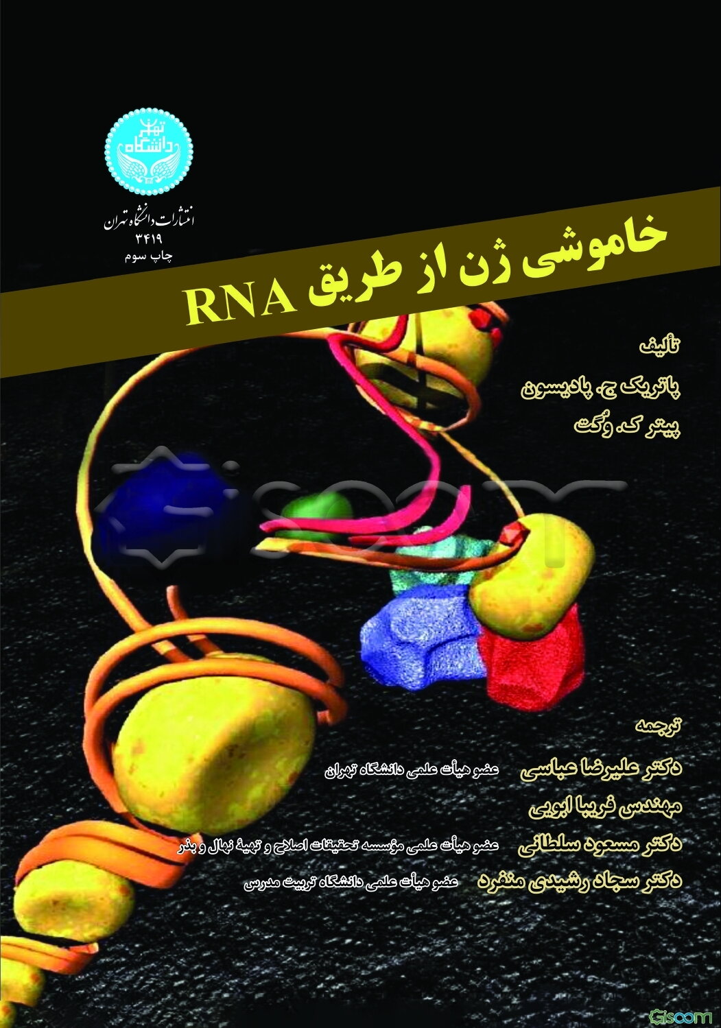 خاموشی ژن از طریق RNA