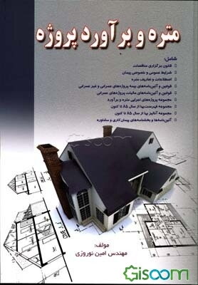 متره و برآورد و پروژه