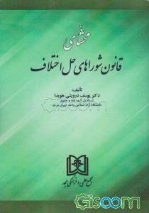 محشای قانون شوراهای حل اختلاف به‌همراه آیین‌نامه اجرایی قانون و سایر قوانین و مقررات مرتبط