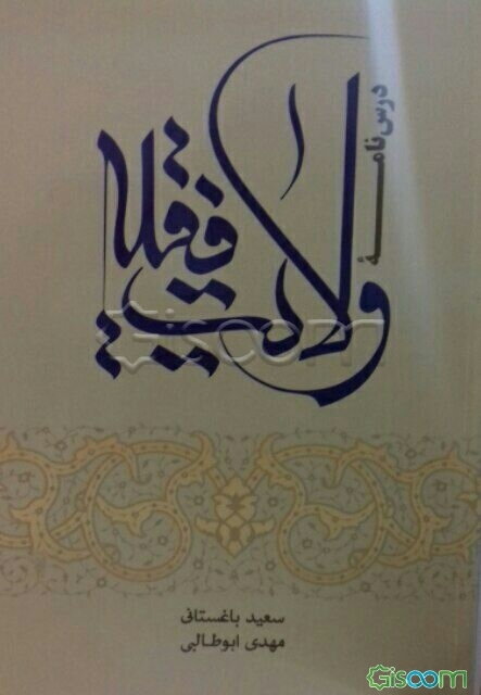 درس‌نامه ولایت فقیه