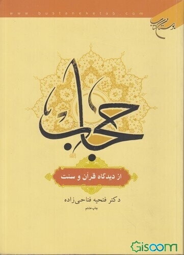 حجاب از دیدگاه قرآن و سنت