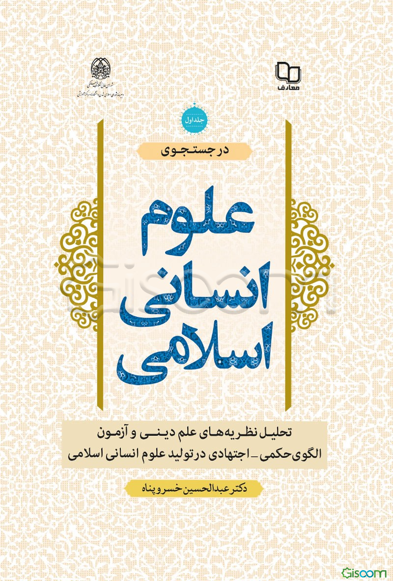 در جستجوی علوم انسانی اسلامی: تحلیل نظریه‌های علم دینی و آزمون الگوی حکمی - اجتهادی در تولید علوم انسانی اسلامی (جلد 2)