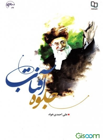 جلوه آفتاب