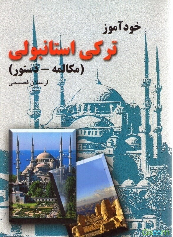 خودآموز ترکی استانبولی (مکالمه - دستور)