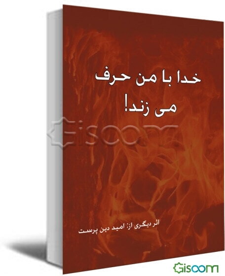 خداوند با من صحبت می‌کند: لاحول و لاقوه الا بالله
