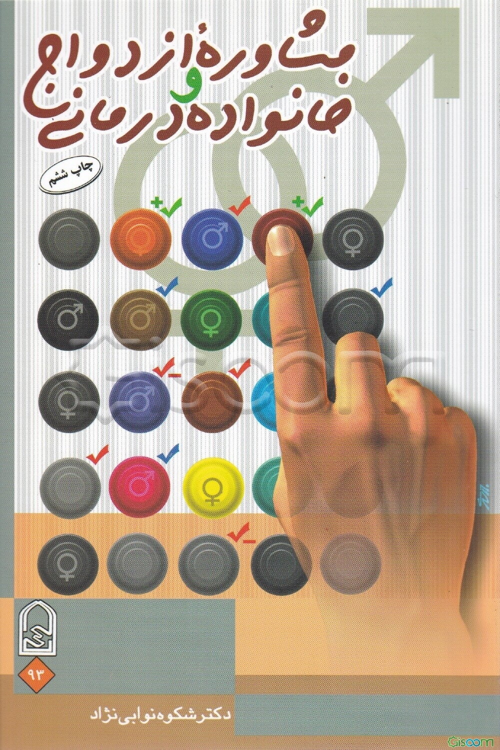 مشاوره ازدواج و خانواده‌درمانی