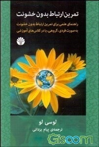 تمرین ارتباط بدون خشونت: راهنمای عملی برای تمرین ارتباط بدون خشونت به صورت فردی، گروهی، یا در کلاس‌های آموزشی