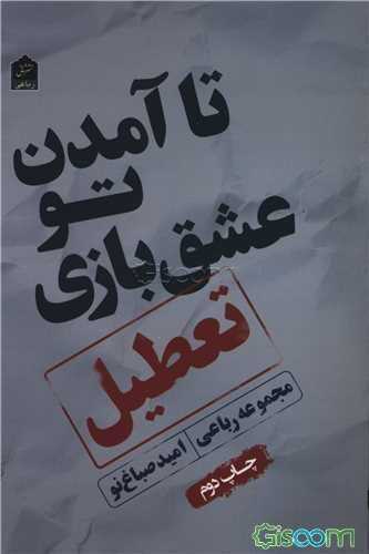 تا آمدن تو عشقبازی تعطیل