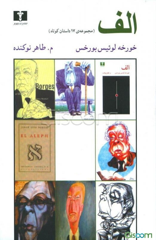 الف (مجموعه 17 داستان کوتاه)