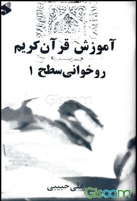 آموزش روخوانی قرآن کریم "سطح یک"