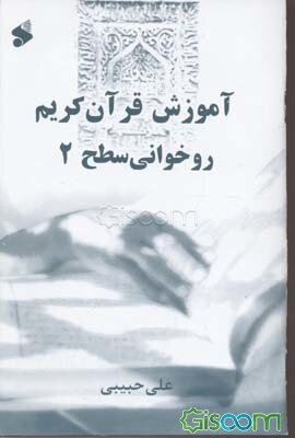 آموزش روخوانی قرآن کریم "سطح دو"