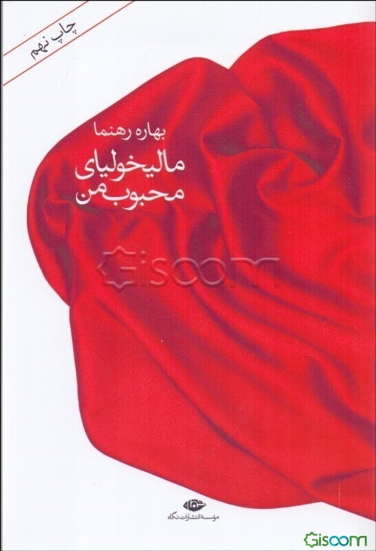 مالیخولیای محبوب من