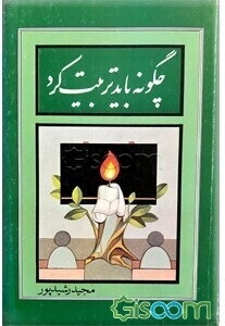 چگونه باید تربیت کرد؟