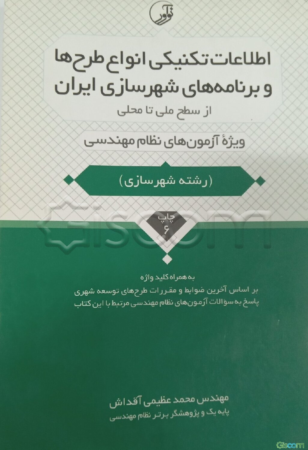 اطلاعات تکنیکی انواع طرح‌ها و برنامه‌های شهرسازی ایران از سطح ملی تا محلی: ویژه آزمون‌های نظام مهندسی