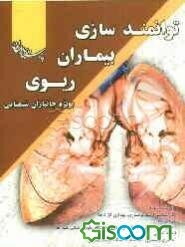 توانمندسازی بیماران ریوی بویژه جانبازان شیمیایی