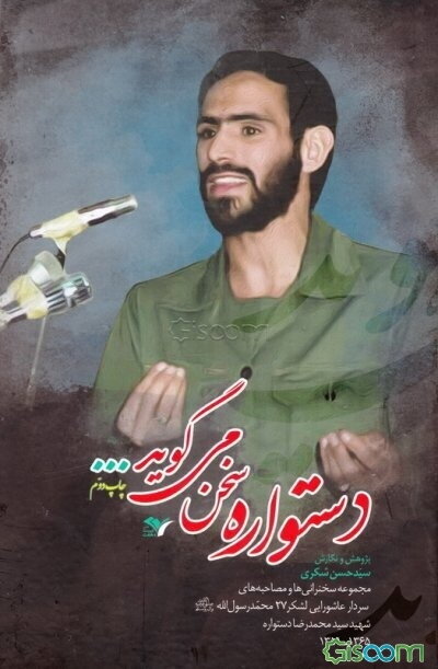 دستواره سخن می‌گوید ...: مجموعه سخنرانی‌ها و مصاحبه‌های سردار عاشورایی لشکر 27 محمد رسول‌ الله (ص) شهید سیدمحمدرضا دستواره 1365 - 1359