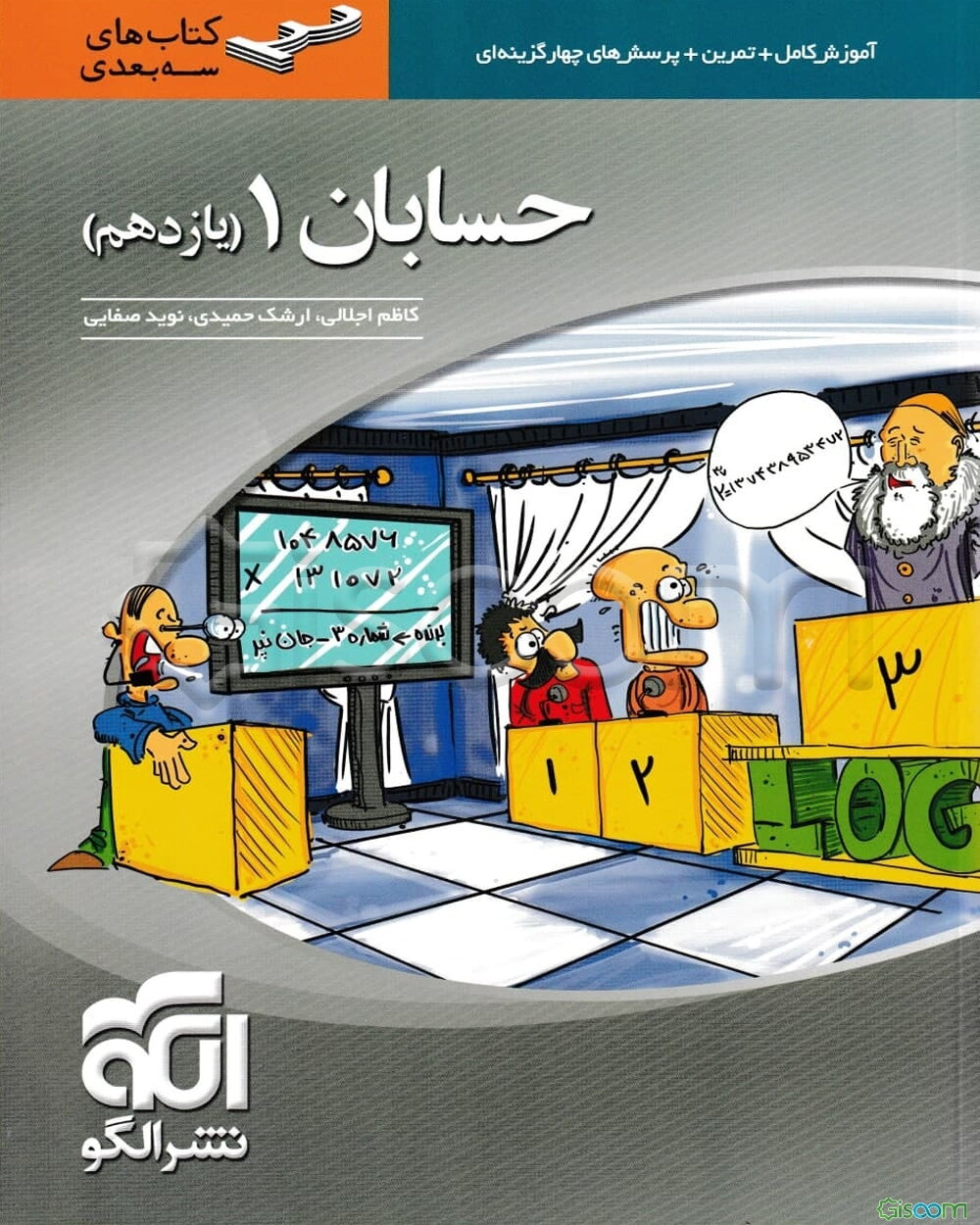 حسابان (1) سه بعدی: قابل استفاده برای دانش‌آموزان پایه‌ی یازدهم دوره‌ی دوم متوسطه و داوطلبان آزمون سراسری دانشگاه‌ها