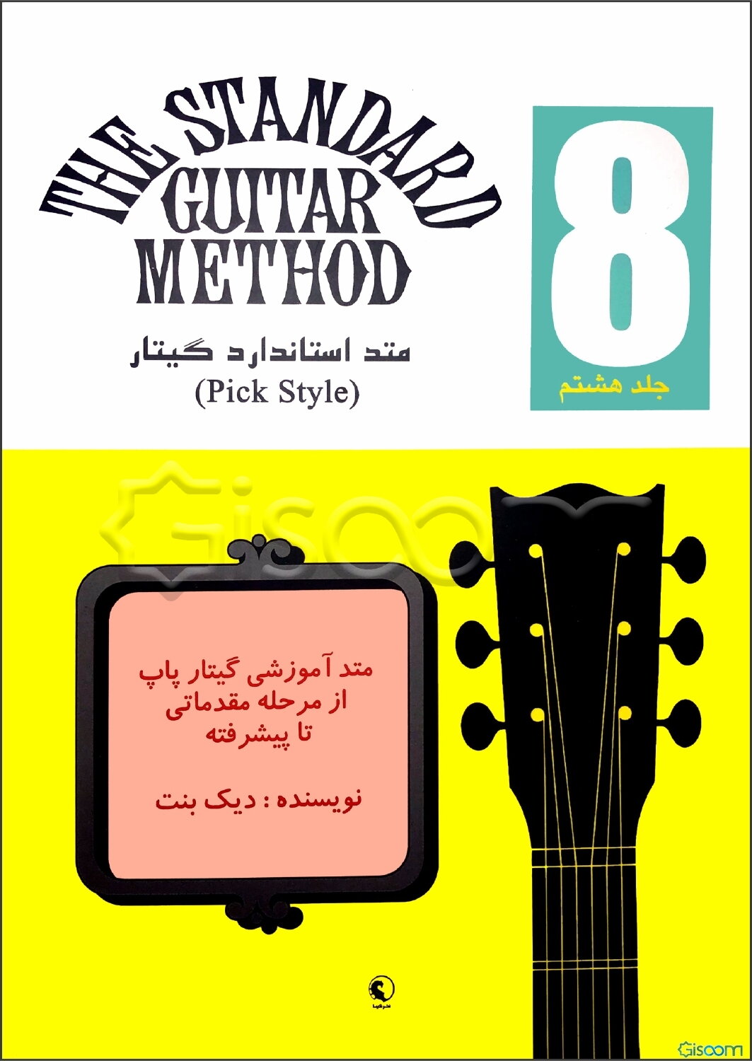 متد استاندارد گیتار = The standard guitar method (جلد 8)