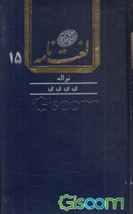 لغت‌نامه (جلد 15)