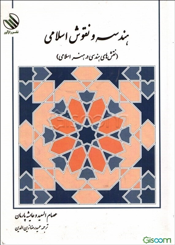 هندسه و نقوش اسلامی (نقش‌های هندسی در هنر اسلامی)