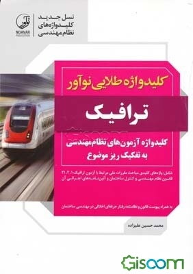 کلید واژه طلایی نوآور ترافیک: شامل واژه‌های کلیدی مباحث مقررات ملی مرتبط با آزمون ترافیک 1، 2، 21 قانون...