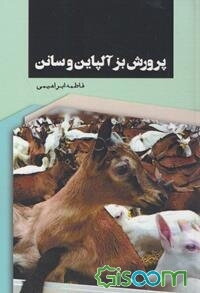 پرورش بز آلپاین و سانن