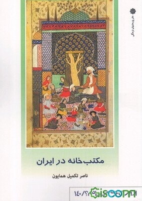 مکتب‌خانه در ایران