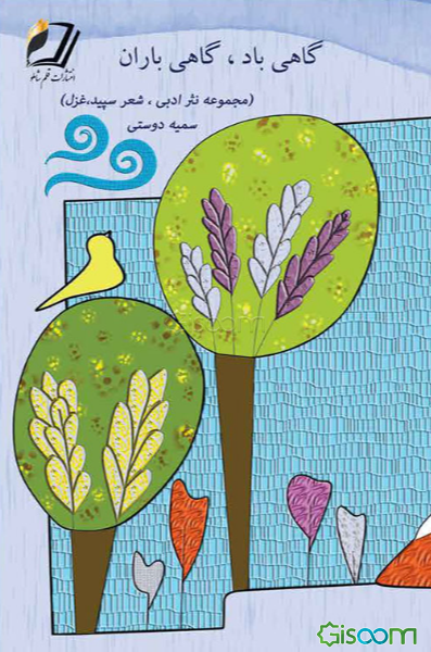 گاهی باد، گاهی باران