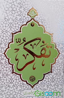 تفکر
