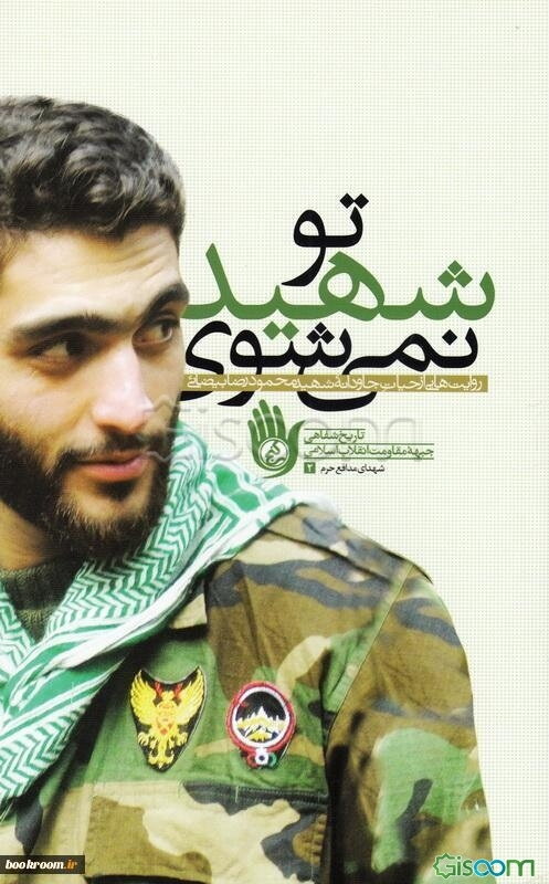 تو شهید نمی‌شوی: روایت‌هایی از حیات جاودانه شهید محمودرضا بیضایی