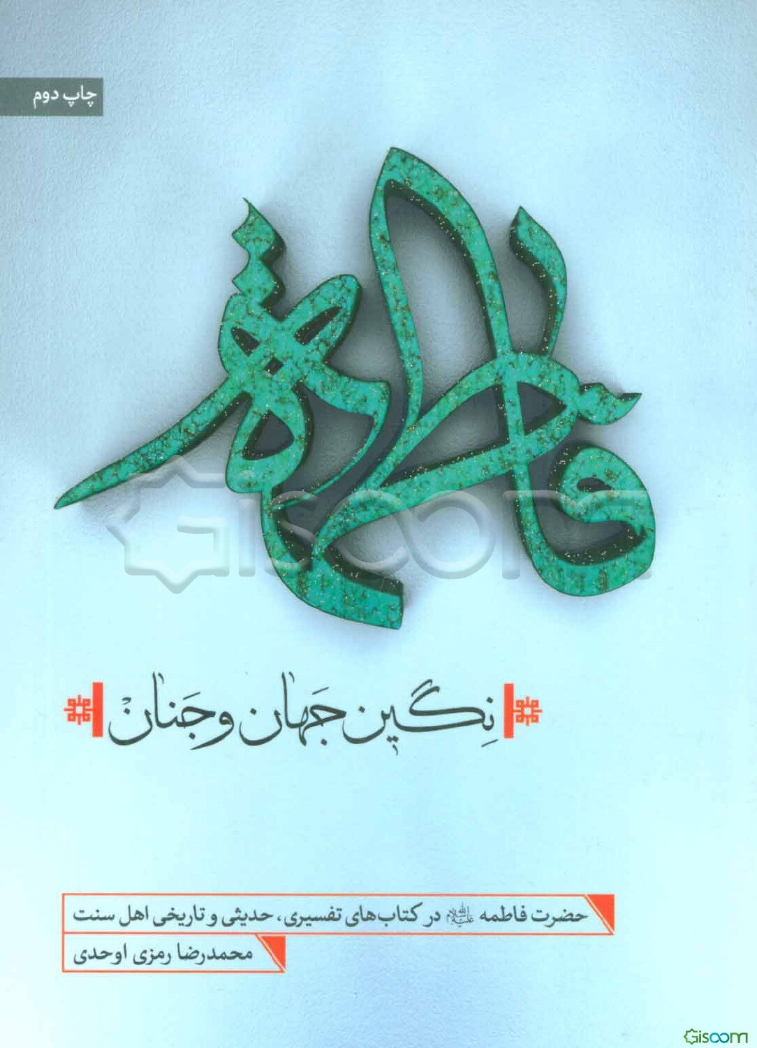 فاطمه نگین جهان و جنان: حضرت فاطمه (ع) در کتاب‌های تفسیری، حدیثی و تاریخی اهل سنت