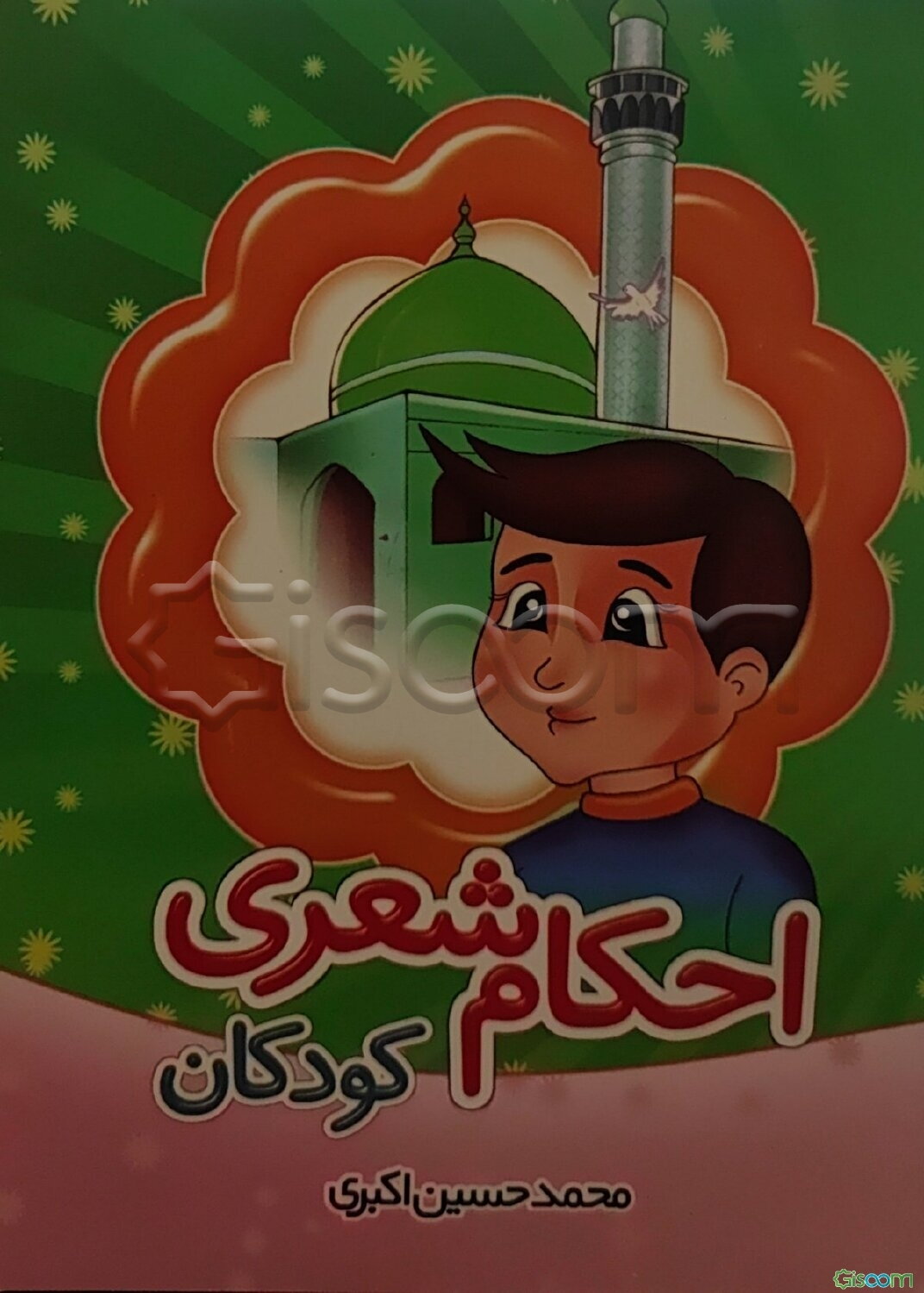 احکام شعری کودکان