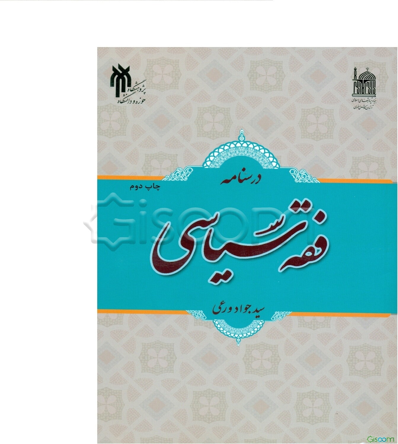 درسنامه فقه سیاسی