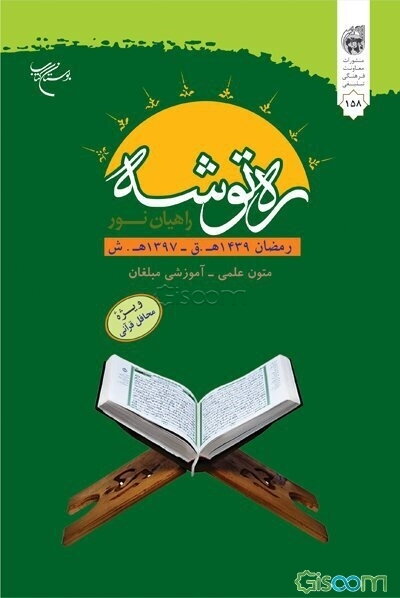 ره‌توشه راهیان نور: متون علمی - آموزشی مبلغان رمضان المبارک 1439 ه.ق. - 1397 ه.ش. (ویژه محافل قرآنی)