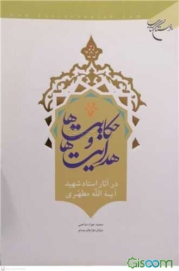 حکایت‌ها و هدایت‌ها در آثار استاد شهید آیه‌الله مرتضی مطهری