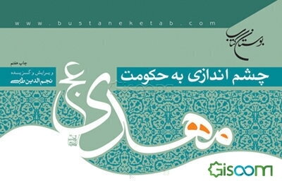چشم‌اندازی به حکومت مهدی (عج)