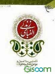 الفبای زندگی: آشنایی با اصول و عوامل تحکیم خانواده