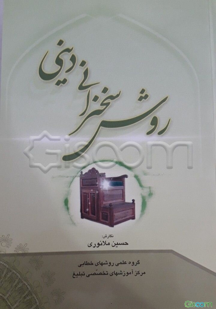 روش سخنرانی دینی