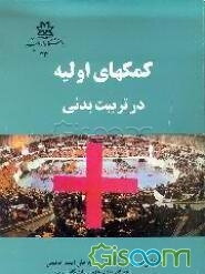 کمکهای اولیه در تربیت بدنی