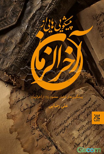 پیشگویی‌هایی از آخر الزمان: پیشگویی‌های امامان معصوم (ع)از آخر الزمان