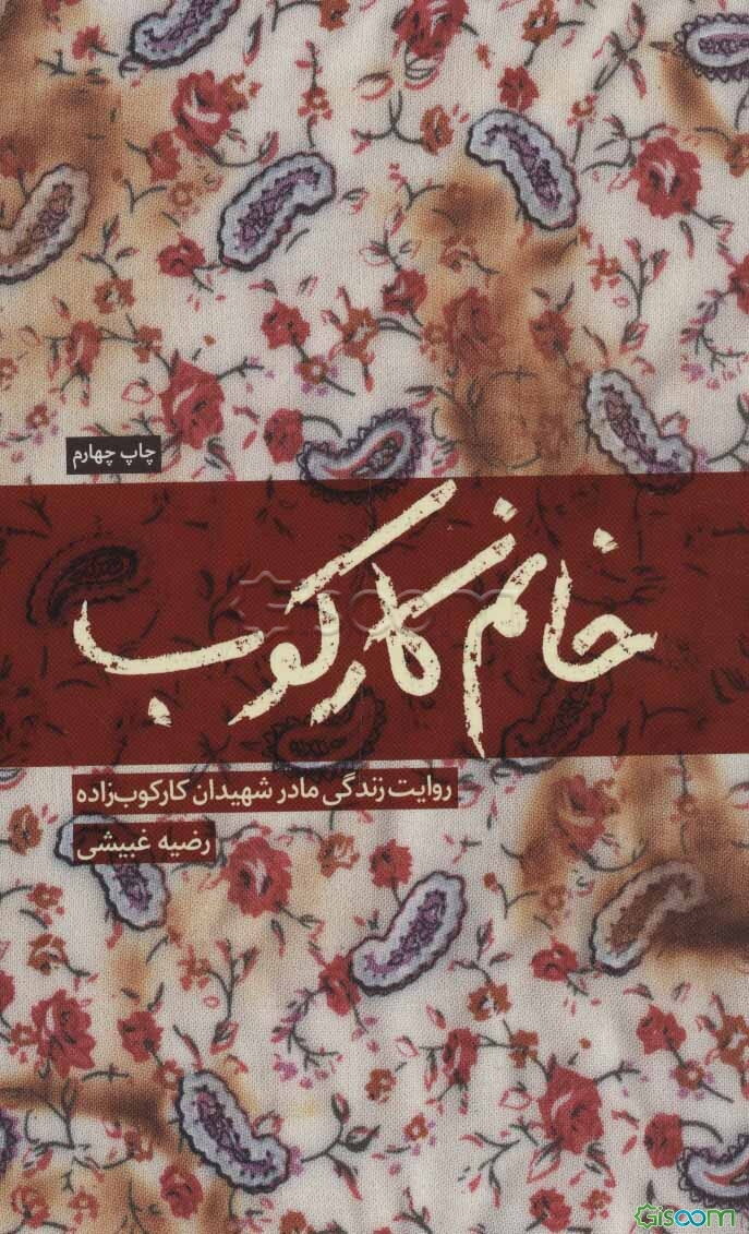 خانم کارکوب: روایت زندگی زهرا کاکو مادر شهیدان جمال و فریدون و منصور کارکوب‌زاده