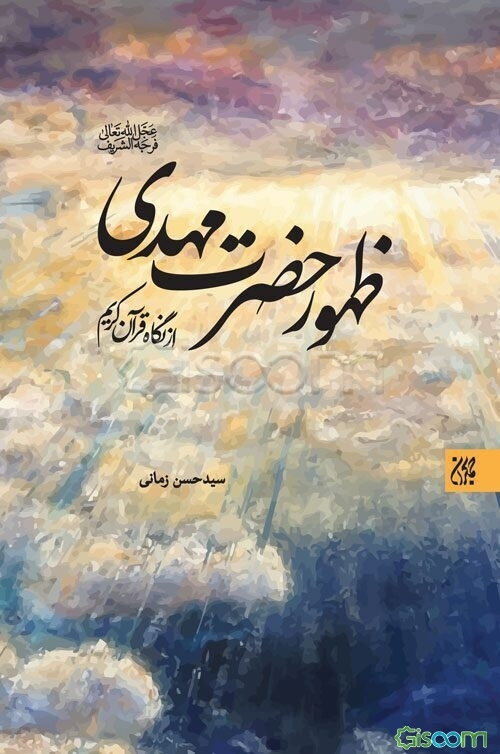 ظهور حضرت مهدی (ع) از نگاه قرآن کریم