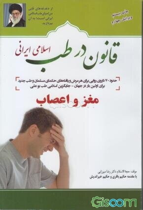 قانون در طب اسلامی ایرانی: بیماری‌های مغز و اعصاب