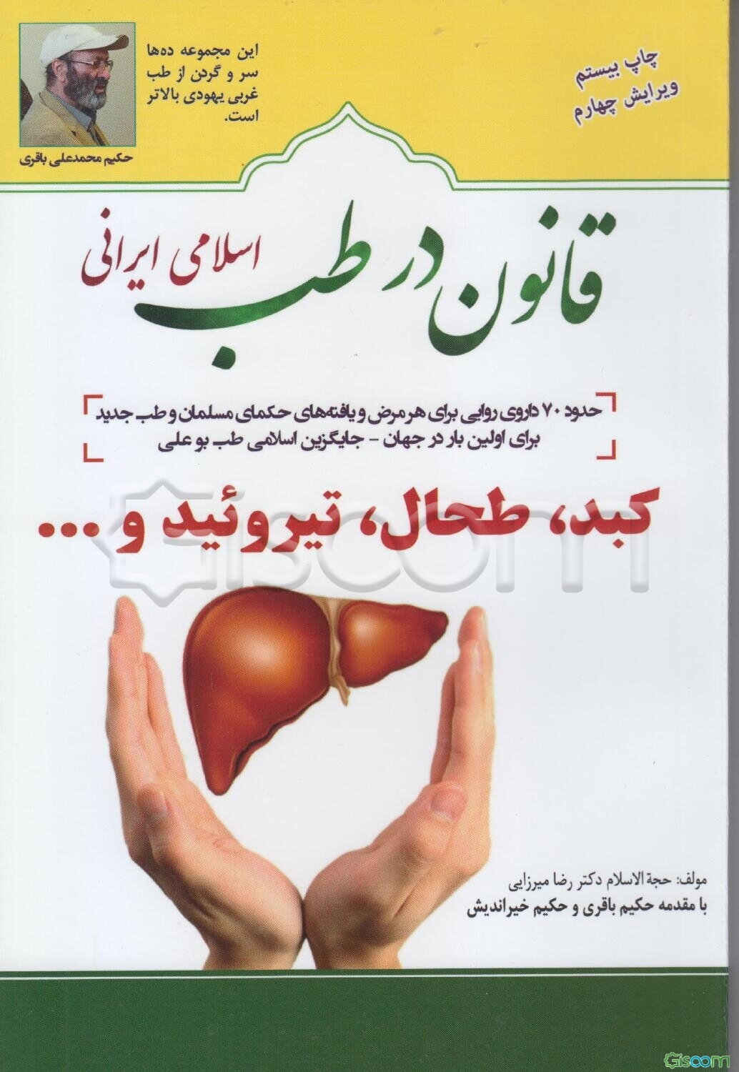 قانون در طب اسلامی ایرانی: بیماری‌های کبد، طحال، تیروئید و ...