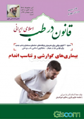 قانون در طب اسلامی ایرانی: بیماری‌های گوارش و تناسب اندام